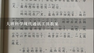 大班科学现代通讯工具教案