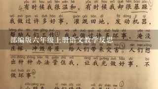 部编版6年级上册语文教学反思