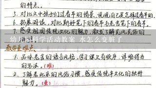 幼儿园科学活动教案 水怎么变脏了