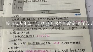 岭南版9年级下册初中美术全册教案(教学设计)