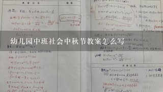 幼儿园中班社会中秋节教案怎么写