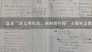 急求“讲文明礼仪，创和谐校园”主题班会教案？谢谢！