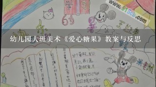 幼儿园大班美术《爱心糖果》教案与反思