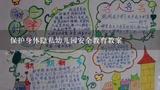 保护身体隐私幼儿园安全教育教案