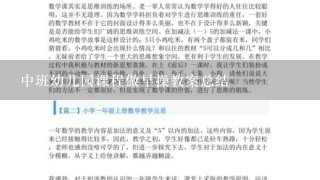 中班幼儿园课程做早操教案总结