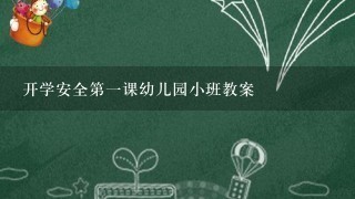 开学安全第1课幼儿园小班教案