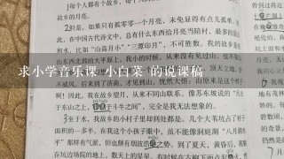 求小学音乐课 小白菜 的说课稿