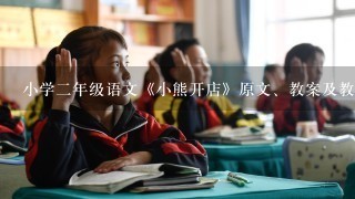 小学2年级语文《小熊开店》原文、教案及教学反思