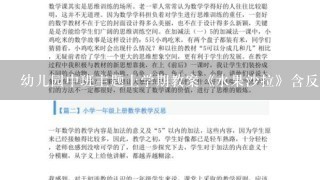 幼儿园中班主题上学期教案《水果沙拉》含反思