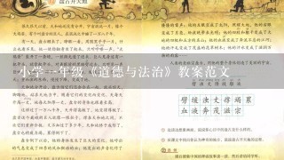 小学1年级《道德与法治》教案范文