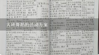 大班舞蹈的活动方案