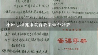 小班心理健康教育教案做个好梦