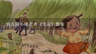 幼儿园小班美术《雪花》教案