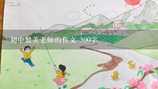 初中赞美老师的作文 500字