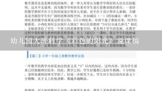 幼儿园大班科学《彩色的阳光》说课稿