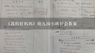 《我的好妈妈》幼儿园小班社会教案