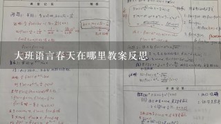 大班语言春天在哪里教案反思