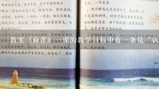 教案《麻雀》1课的教学目标中有1条是“认识本课‘嗅、奈、煞’等7个生字，会写‘呆、巢、齿’等13个生字”...