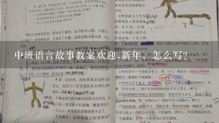 中班语言故事教案欢迎,新年，怎么写？