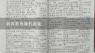 创客教育课程教案