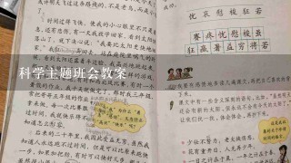 科学主题班会教案