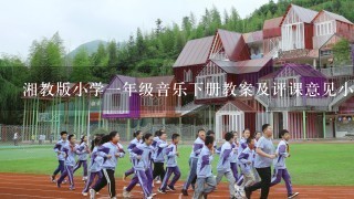 湘教版小学1年级音乐下册教案及评课意见小雨沙沙