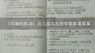 《有趣的转动》幼儿园大班科学优质课教案