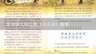 急求幼儿园儿歌《点点虫》教案