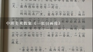 中班美术教案《1张自画像》