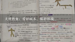 大班教案：爱护树木、保护环境