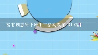 富有创意的中班手工活动教案【10篇】