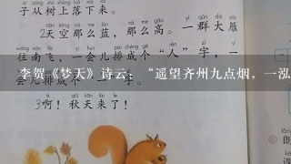 李贺《梦天》诗云：“遥望齐州9点烟，1泓海水杯中泻。”这里的“齐州”是指哪里？（）