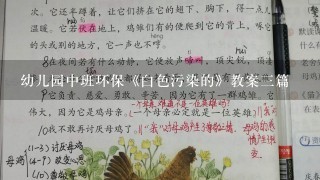 幼儿园中班环保《白色污染的》教案3篇