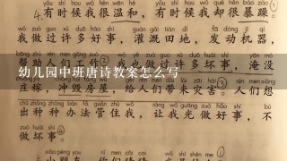 幼儿园中班唐诗教案怎么写