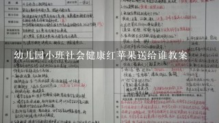 幼儿园小班社会健康红苹果送给谁教案