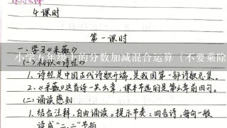 小学5年级上的分数加减混合运算（不要乘除）最好有列式,300道