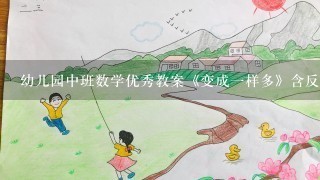 幼儿园中班数学优秀教案《变成1样多》含反思