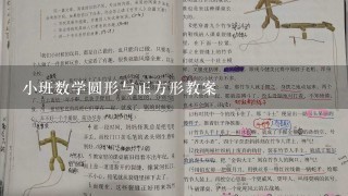 小班数学圆形与正方形教案