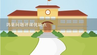 鸽巢问题评课优缺点