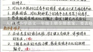 人教版小学语文1年级上册全册教案，要表格式的，有教学过程、教学意图的，能给我发1份吗？