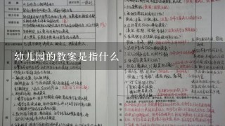 幼儿园的教案是指什么