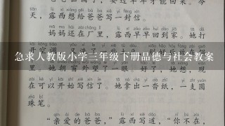 急求人教版小学3年级下册品德与社会教案