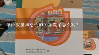 单价数量和总价的关系教案怎么写？