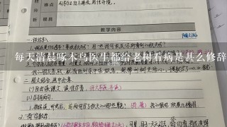 每天清晨啄木鸟医生都给老树看病是甚么修辞手法？