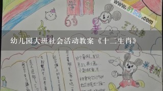 幼儿园大班社会活动教案《十2生肖》