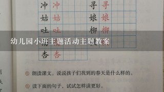 幼儿园小班主题活动主题教案