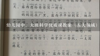 幼儿园中、大班科学优质课教案（5大领域）