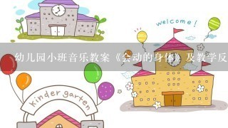 幼儿园小班音乐教案《会动的身体》及教学反思