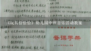 《玩具恰恰恰》幼儿园中班音乐活动教案