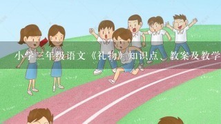 小学3年级语文《礼物》知识点、教案及教学反思